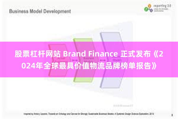 股票杠杆网站 Brand Finance 正式发布《2024年全球最具价值物流品牌榜单报告》