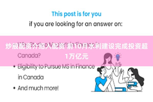 炒股配资介绍入配资 前10月水利建设完成投资超1万亿元