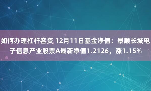 如何办理杠杆容资 12月11日基金净值：景顺长城电子信息产业股票A最新净值1.2126，涨1.15%